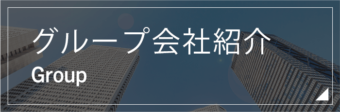 グループ会社紹介